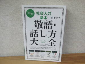 図解 社会人の基本 敬語・話し方大全 岩下宣子