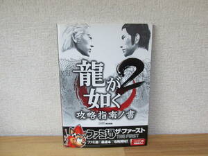  龍が如く2 攻略指南ノ書 