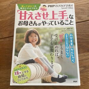 「甘えさせ上手」なお母さんがやっていること　怒ってばかりの毎日にさようなら 『ＰＨＰのびのび子育て』編集部／編