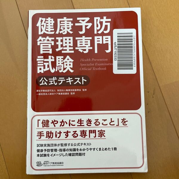 健康予防管理専門士試験公式テキスト 〔2015〕 職業技能振興会/監修 総合ケア推進協議会/監修