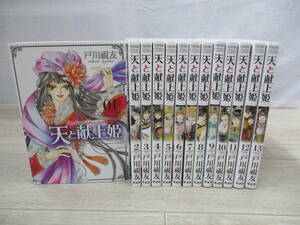 天と献上姫　1～13巻まで　13冊セット　戸川視友　冬水社