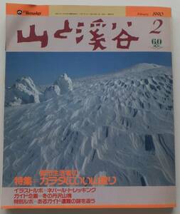 山と渓谷　1990年（平成２年）２月号NO655　特集＝都市生活者のカラダにいい山登り　山と渓谷社