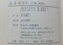 風浪・蛙昇天　木下順二戯曲選１　2005年4刷　岩波文庫100-1_画像6