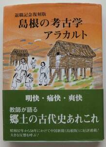 島根の考古学アラカルト　宍道正年　退職記念復刻版　平成20年発行　限定500部　自費出版