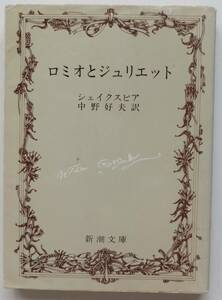 ロミオとジュリエット　シェイクスピア　中野好夫訳　平成8年76刷　新潮文庫