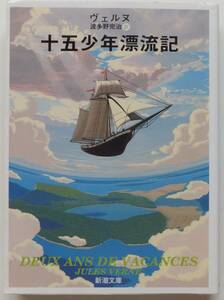 十五少年漂流記　ヴェルヌ　波多野完治・訳　平成12年81刷　新潮文庫