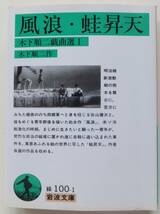 風浪・蛙昇天　木下順二戯曲選１　2005年4刷　岩波文庫100-1_画像1