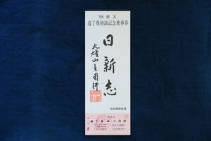 記念切符 伊豆箱根鉄道 '98 恵方 道了尊初詣記念乗車券 復券 日新志 大雄山 昭和63年【中古】