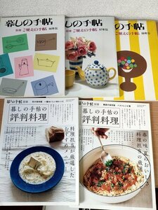 暮らしの手帖の評判料理 春夏・冬の保存版 別冊:ご馳走の手帖 合計5冊セット/お弁当/お惣菜/一品料理/おやつ/メニュー/献立/レシピ/Z326024