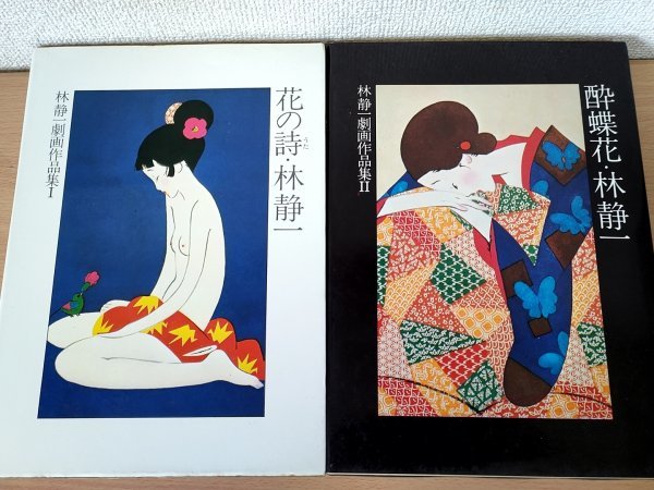 Signierte/signierte Blumenpoesie Seiichi Hayashi Gekiga Works Collection I.II 1.2 Set mit insgesamt 2 Exemplaren Limitiert auf 1800 Exemplare 1976 Erstausgabe 1. Druck Hokuto Shobo/Animationskünstler/B3222422, Malerei, Kunstbuch, Sammlung von Werken, Kunstbuch