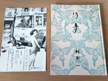 サイン入/署名入 儚夢/ろまん 林静一 詩画集 限定85/1300部 1971.3 初版第1刷 幻燈社/画集/作品集/アート/アニメーション作家/B3222423_画像3