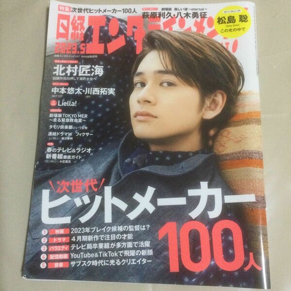 日経エンタテインメント！ ２０２３年５月号 （日経ＢＰマーケティング）