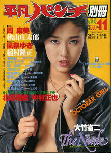 Z-40/別冊平凡パンチ 52[1980/11]浅野ゆう子/PIN[岡麻美/北原理絵]鈴木千代子/風祭ゆき/渚美紀/早川由美/水木かおる/一の瀬綾/宇佐美れい子