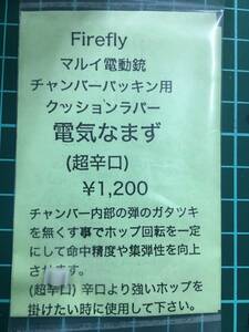 東京マルイ　各種電動銃用　チャンバーパッキン用　クッションラバー　電気なまず≪超辛口≫　FIREFLY製