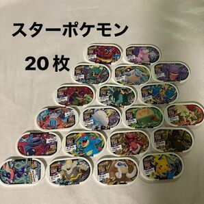 【未使用】ポケモンメザスタ★スター20枚まとめ売り