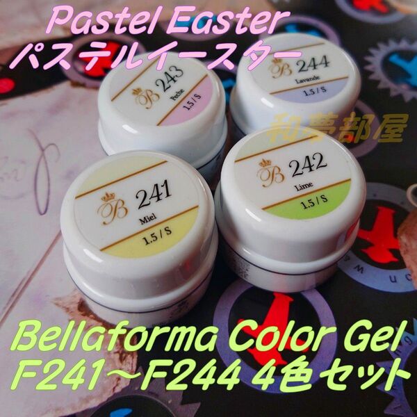 ☆F241-244新品★Bellaformaカラージェルパステル4色セット☆
