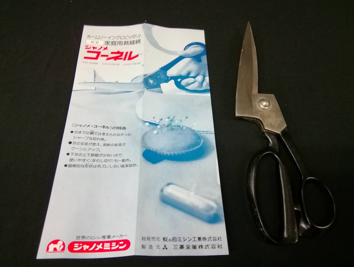 MTH8815◇未使用 ジャノメ コーネル 裁ちばさみ 家庭用裁縫鋏 裁縫道具