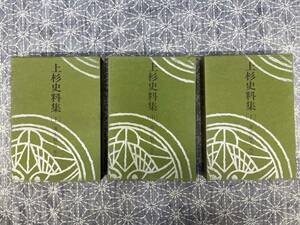 上杉史料集 全3巻揃 井上鋭夫校注 新人物往来社 昭和44年 2版 蔵印 赤鉛筆線引きあり