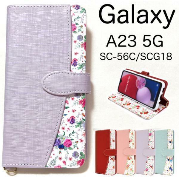 Galaxy A23 5G SC-56C (docomo)/Galaxy A23 5G SCG18 (au)/楽天モバイル/UQ mobile/SIMフリー スマホケース 花 柄 手帳型ケース