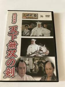 DVD「風流使者　天下無双の剣」東映時代劇傑作DVDコレクション　３６号