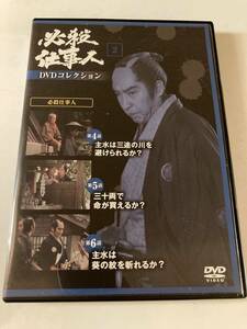 DVD「必殺仕事人DＶDコレクション　２号」第４話～第６話