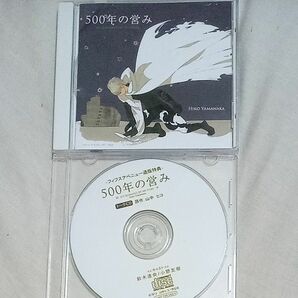 ５００年の営み （ドラマＣＤ） フリートークCD付き