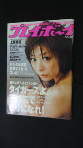 週刊プレイボーイ 2009年7月6日号 no.27 上原美優 重盛さと美 アイドリング 溝口真央 MS230601-022