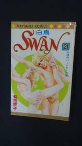 SWAN 白鳥 21 永遠のパートナーの巻 1981年9月30日号 有吉京子 初版発行 MS230627-015