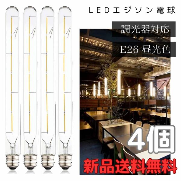 人気【4個まとめ売り】30㎝　レトロLEDエジソン電球　フィラメントクリア電球　E26昼光色　調光器対応　長寿命30000h省エネ