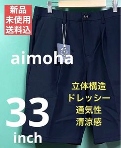 aimoha リネンライクショーツ 33inch ネイビー ショートパンツ