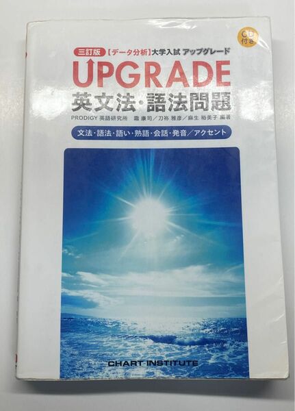 ＵＰＧＲＡＤＥ英文法・語法問題　文法・語法・語い・熟語・会話・発音／アクセントデータ分析大学入試アップグレード（３訂版） 