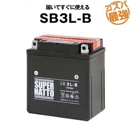 SB3L-B ■ 密閉型 ■ バイクバッテリー ■ スーパーナット