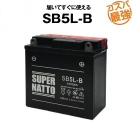 SB5L-B■密閉型■バイクバッテリー■【YB5L-B互換】■スーパーナット(液入済)