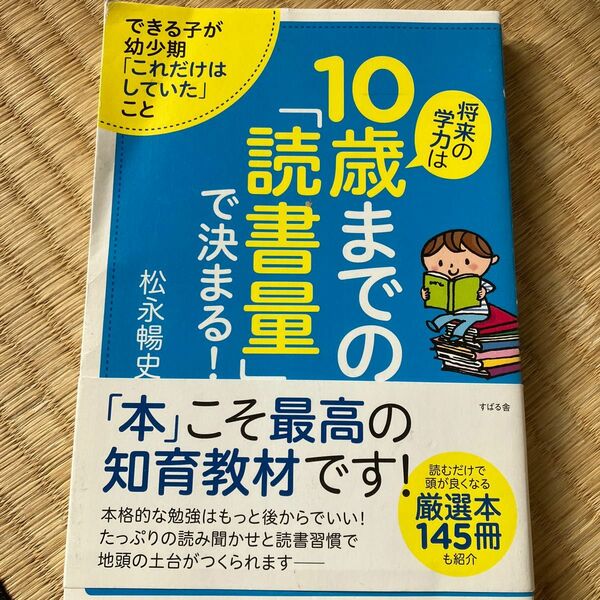 将来の学力は１０歳までので決まる！／松永暢史