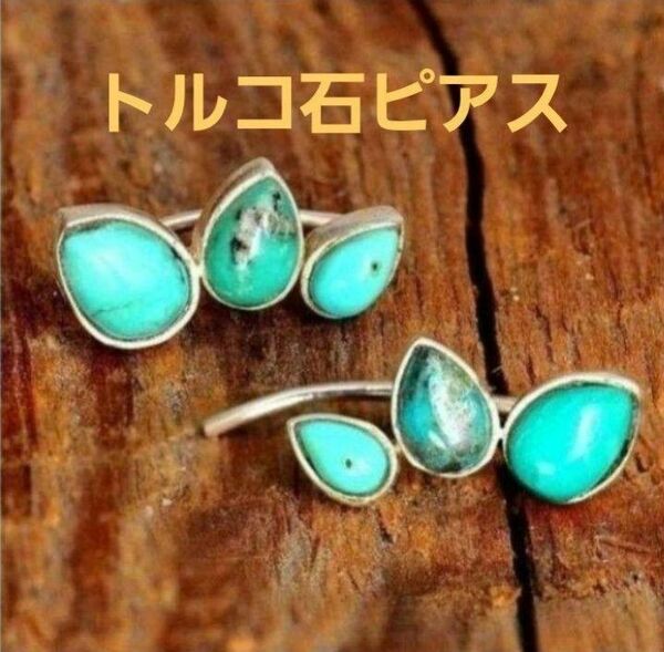 ピアス　ターコイズ トルコ石 青　宝石　アクセサリー