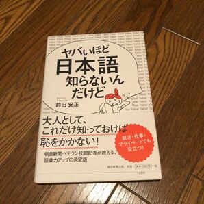 ヤバいほど日本語知らないんだけど 前田安正／著