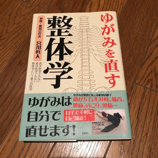 ゆがみを直す整体学　西洋医学でもない東洋医学でもない整体学という第３の医学 宮川眞人／著