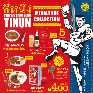 TOKYO TOM YUM TINUN (ティーヌン) ミニチュアコレクション [ラッキーアイテム含む全6種セット (フルコンプ)] ガチャガチャ