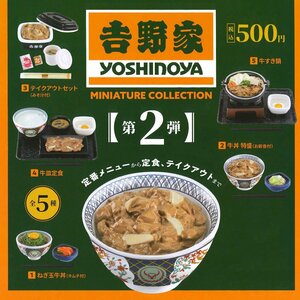 ケンエレファント ガチャ 吉野家 ミニチュアコレクション 第2弾 牛丼 【全5種コンプセット】