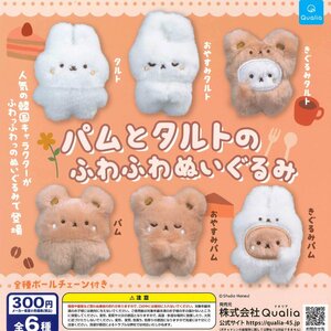 クオリア ガチャ パムとタルトのふわふわぬいぐるみ 【全6種コンプセット】