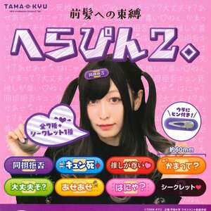 ブシロードクリエイティブ / TAMA-KYU ガチャ 前髪への束縛 へらぴん2。 【全8種コンプセット】