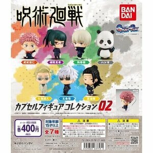 バンダイ ガチャ 呪術廻戦 カプセルフィギュアコレクション02 全7種 コンプセット