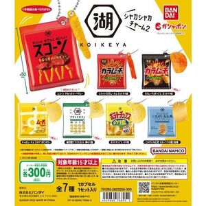 バンダイ ガチャ 湖池屋 シャカシャカチャーム2 KOIKEYA 【全7種コンプセット】