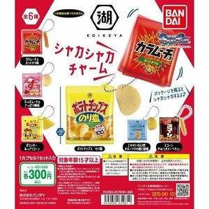 バンダイ ガチャ 湖池屋 シャカシャカチャーム 全6種 コンプセット