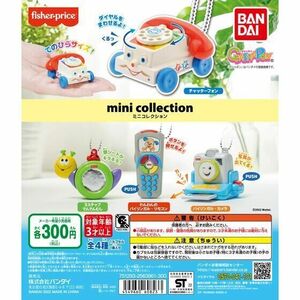 バンダイ ガチャ fisher-price mini collection フィッシャープライス ミニコレクション 【全4種コンプセット】