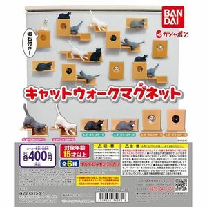 バンダイ ガチャ キャットウォークマグネット 磁石付き！ 【全6種コンプセット】