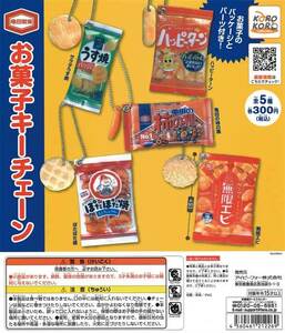 亀田製菓 お菓子キーチェーン [全5種セット (フルコンプ)] ガチャガチャ カプセルトイ