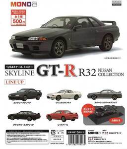 MONO 1/64スケールミニカー スカイライン SKYLINE GT-R R32 NISSAN COLLECTION [全5種セット (フルコン