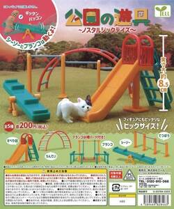 エール ガチャ 公園の遊具 ノスタルジックデイズ 【全5種コンプセット】