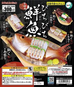 エポック / ターリン・インターナショナル ガチャ ぴちぴち鮮魚 【全4種コンプセット】